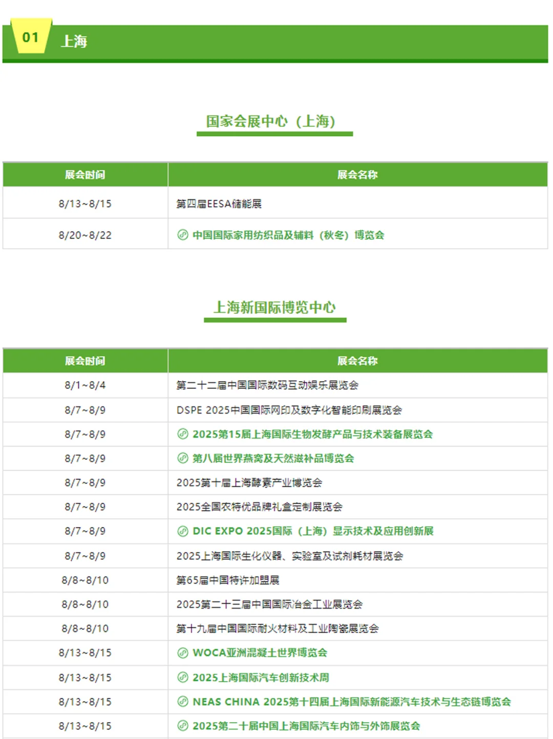 ?8月全国展会排期都在这了‼️