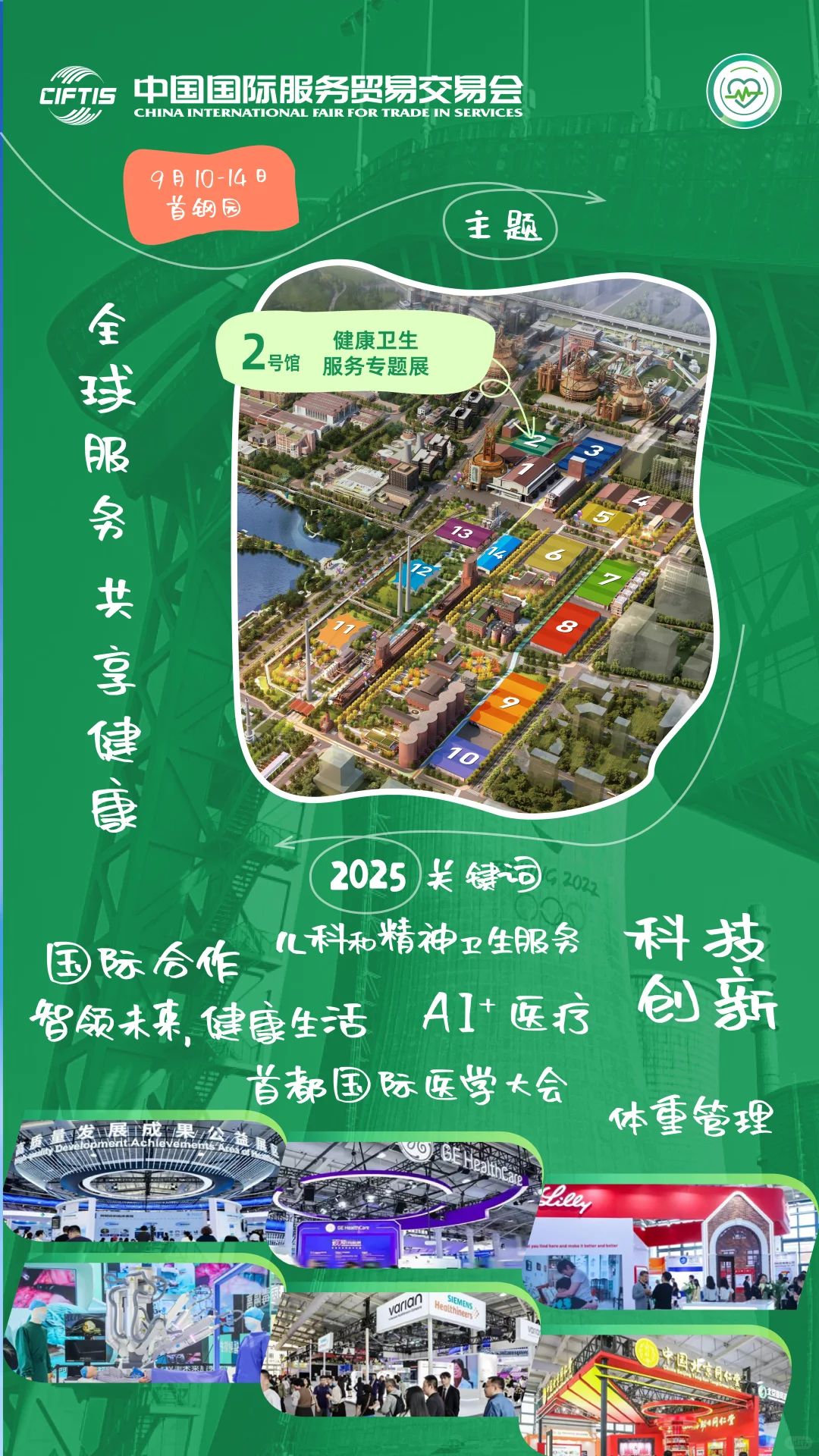 2025年服贸会健康卫生服务专题展