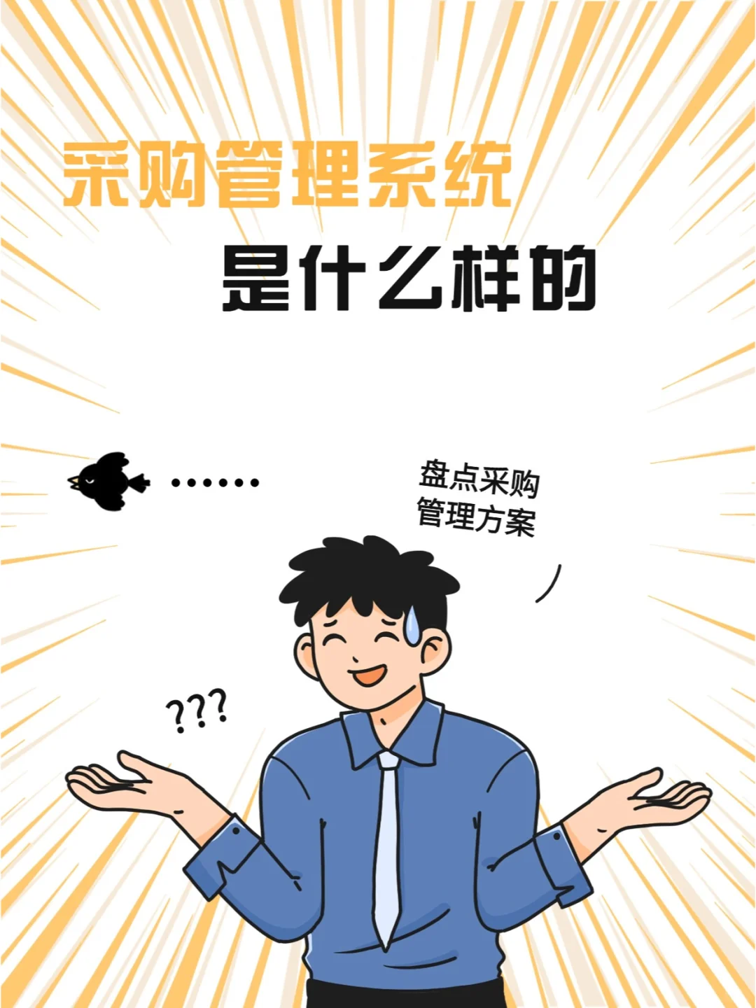 采购管理系统是什么样的？盘点采购管理方案