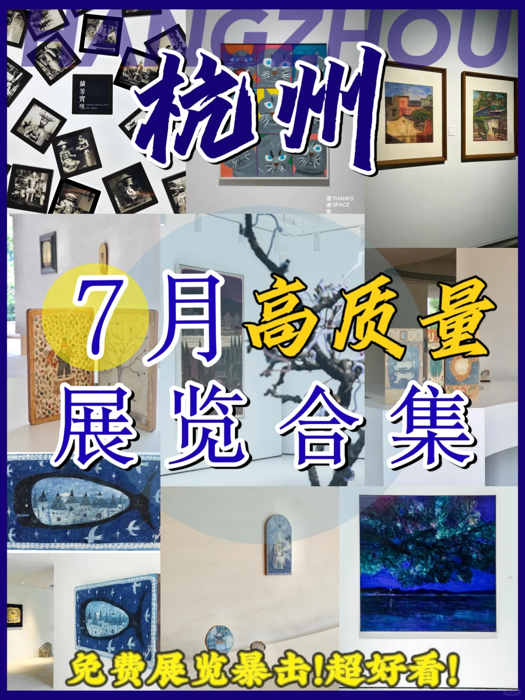 杭州7月展讯暴击！9场0元神仙展速戳