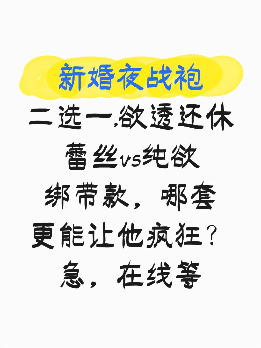 新婚战袍二选一，快帮我选选