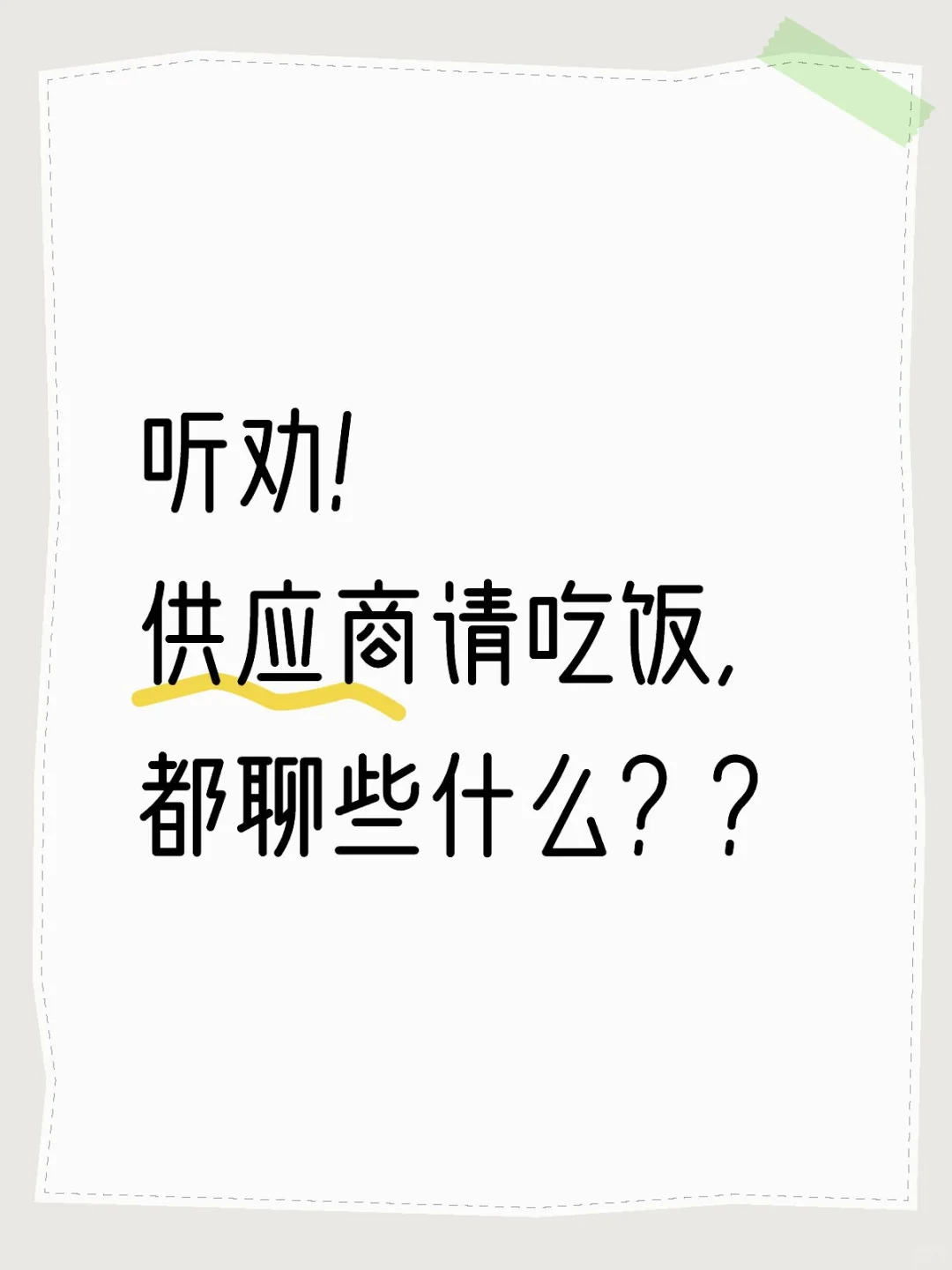 听劝！供应商请吃饭，都聊些什么？？