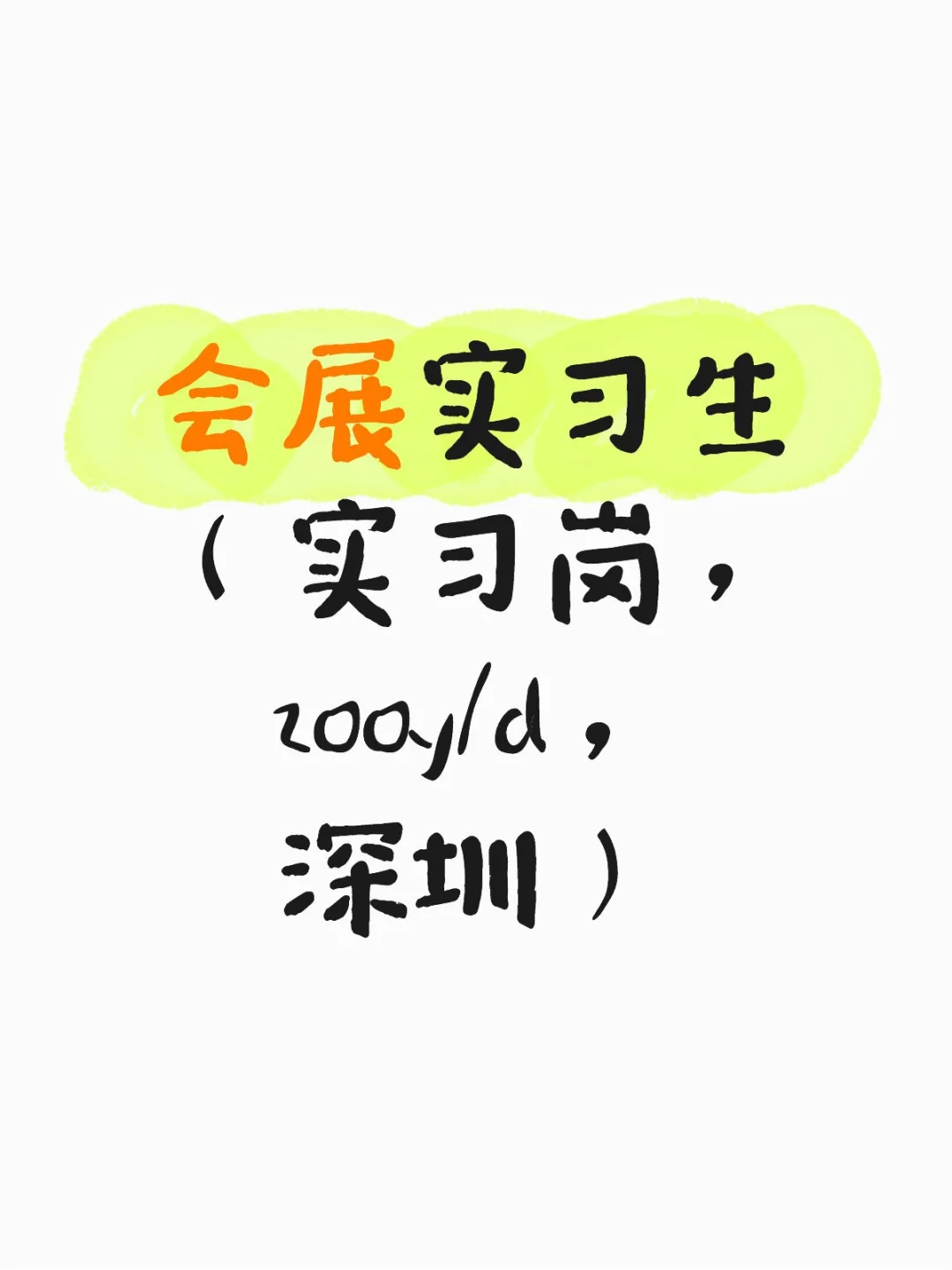 会展实习生（实习岗，200y/d，深圳）