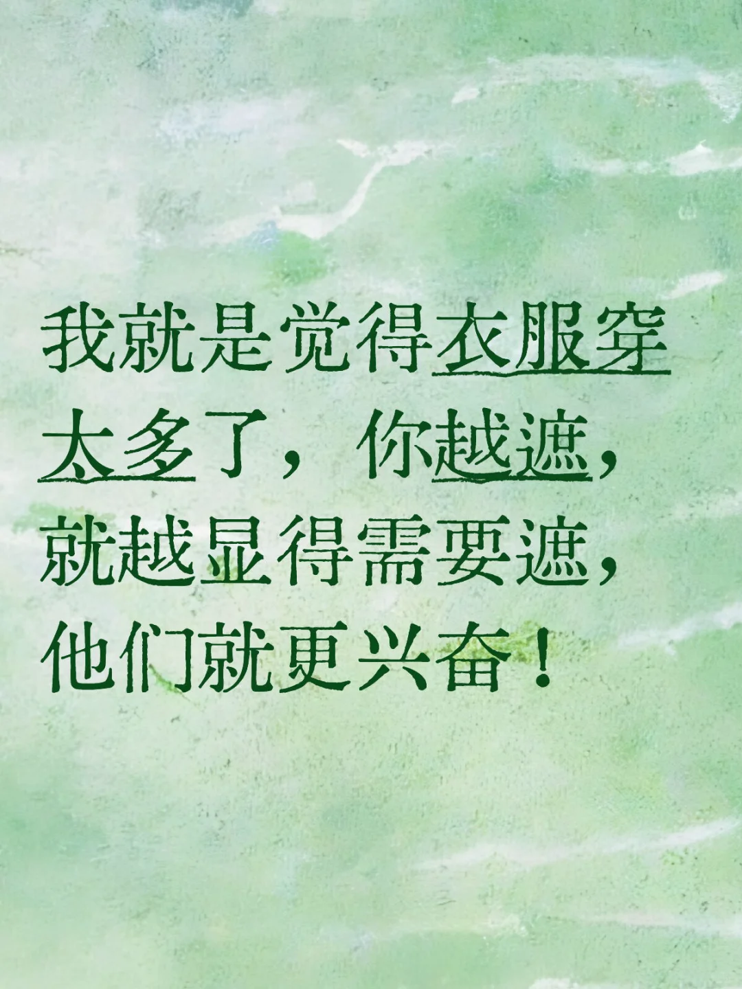 就是穿太多了！！