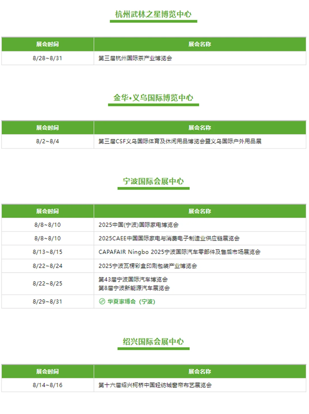 ?8月全国展会排期都在这了‼️