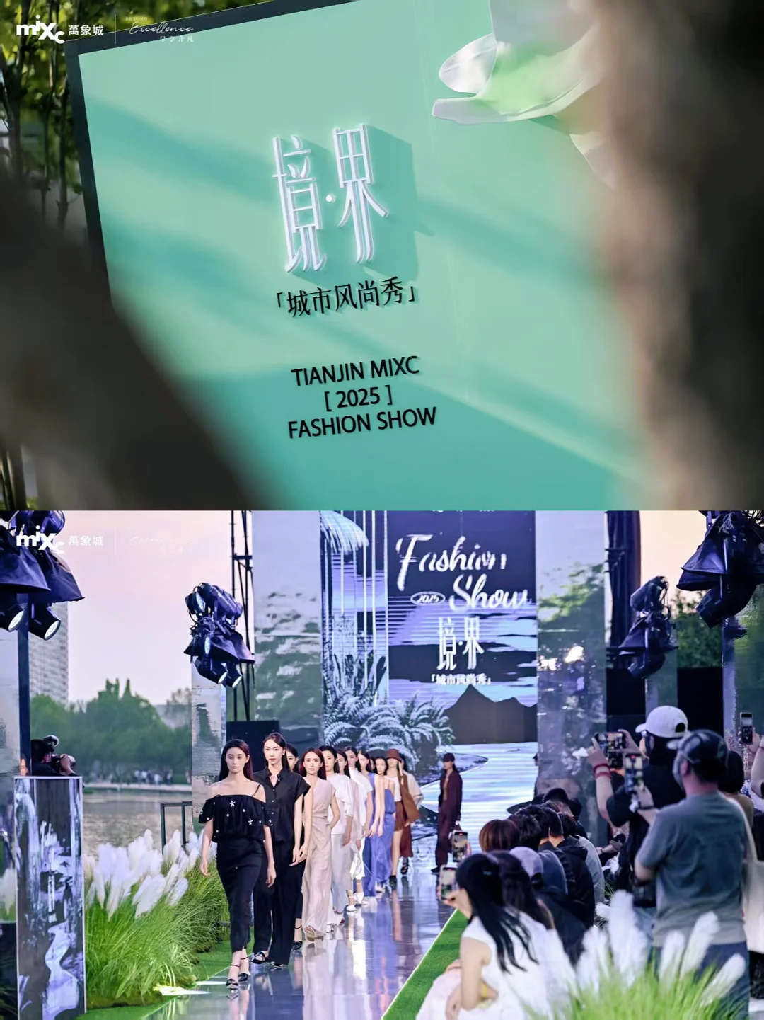 天津探展｜万象城境界·「城市风尚秀」 | 秀场