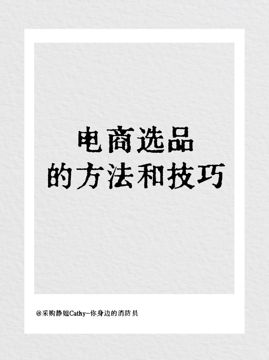 电商选品的方法和技巧