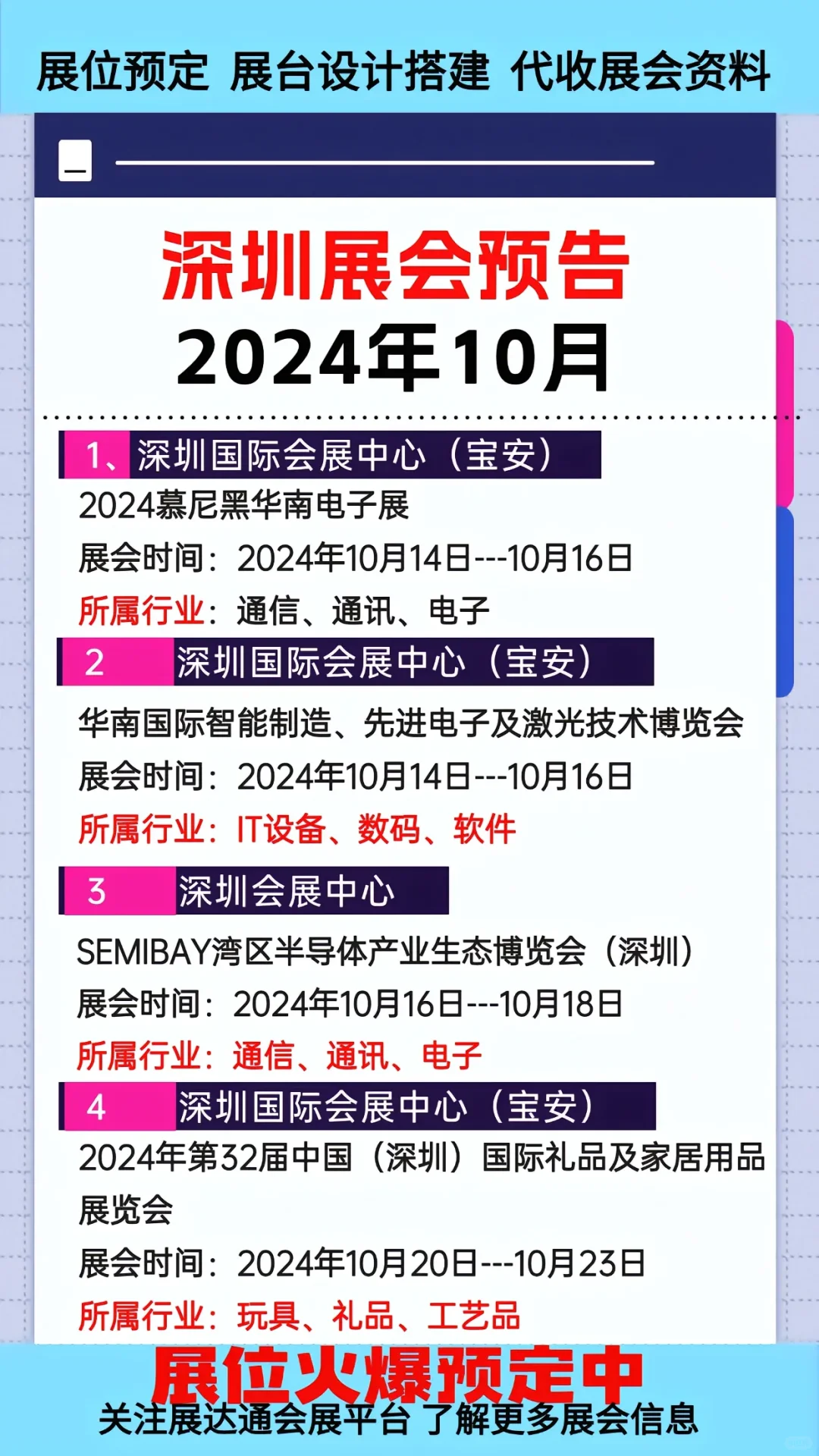 2024年10月深圳各行业展会排期参展表