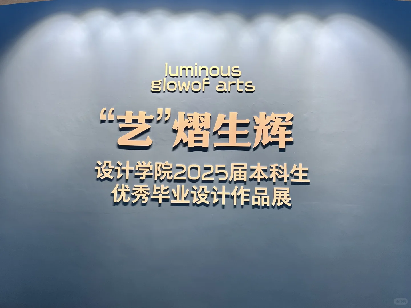 长春/“艺”熠生辉设计展