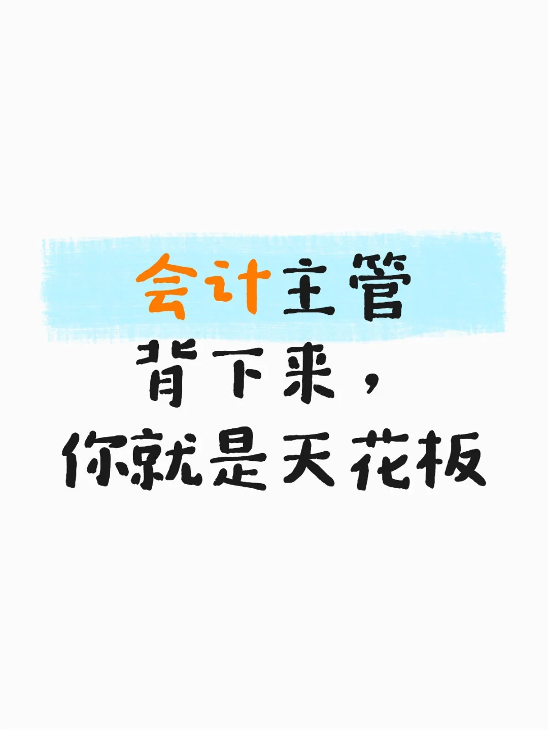 会计主管背下来，你就是天花板