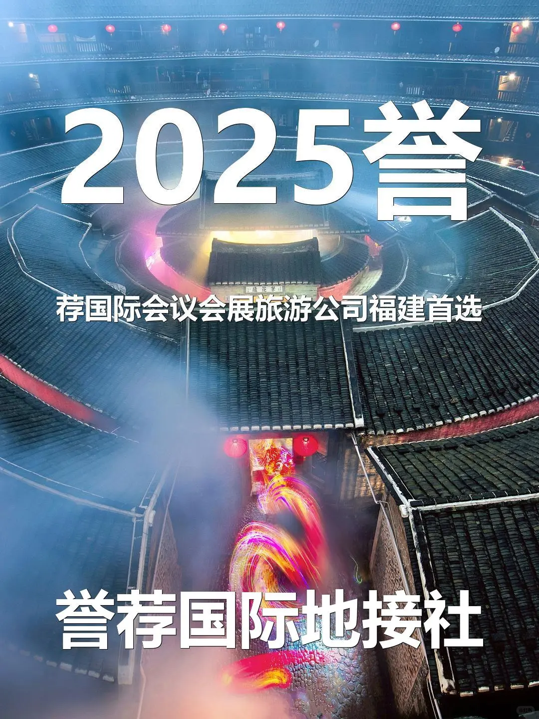 2025誉荐国际会议会展旅游公司福建首选