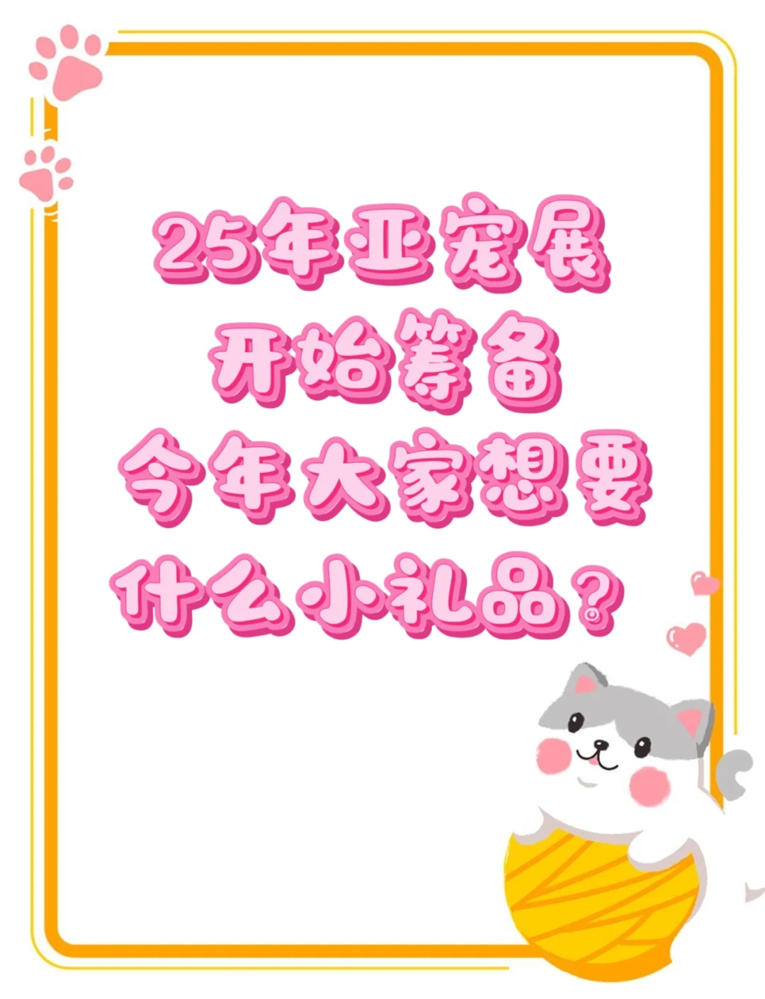 亚宠展你们最想要啥？