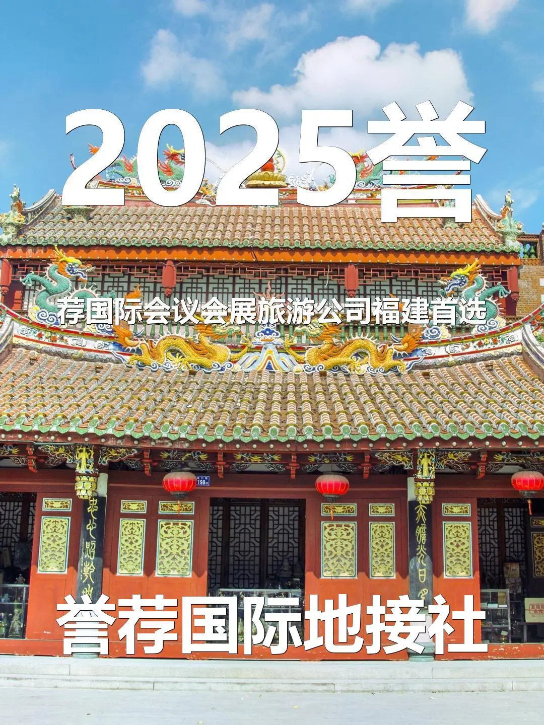 2025誉荐国际会议会展旅游公司福建首选
