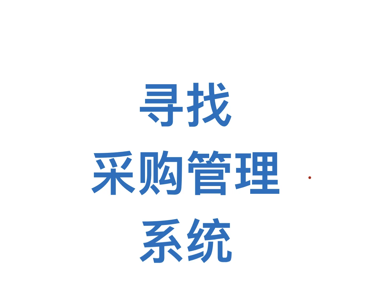 寻找生产制造业采购管理系统