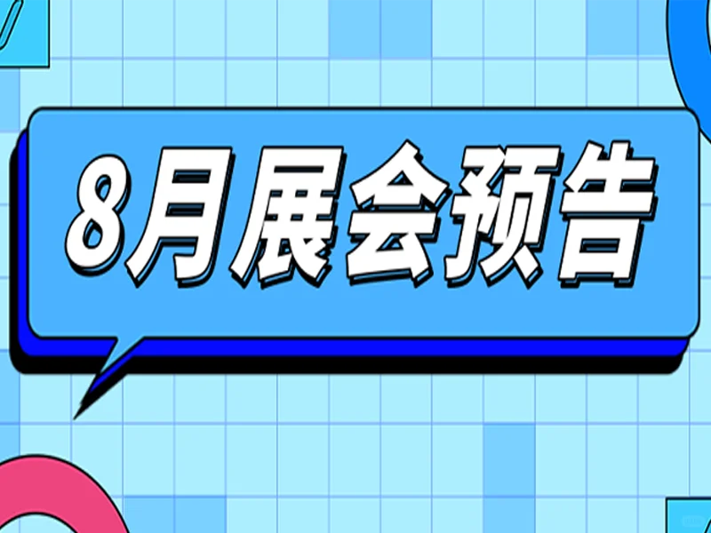 苏州国际博览中心8月精彩展会预告