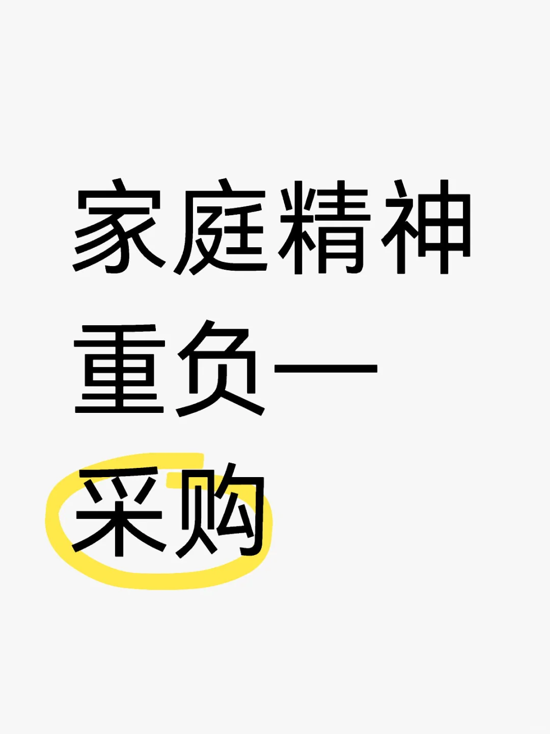 家庭精神重负—采购