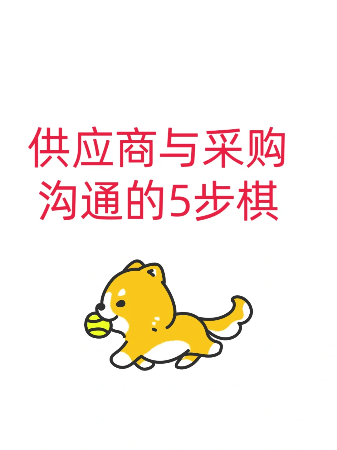 供应商与采购沟通的5步棋