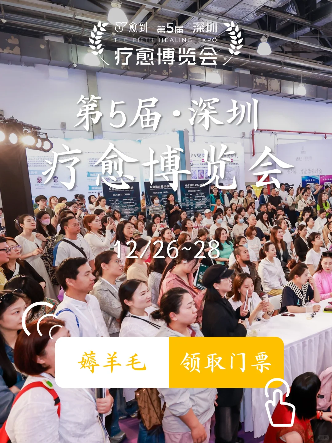 ✨圣诞季邂逅第五届愈到疗愈博览会