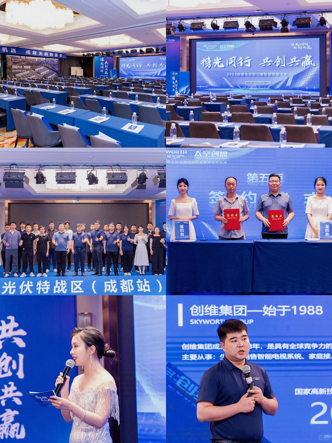 创维光伏成都招商大会