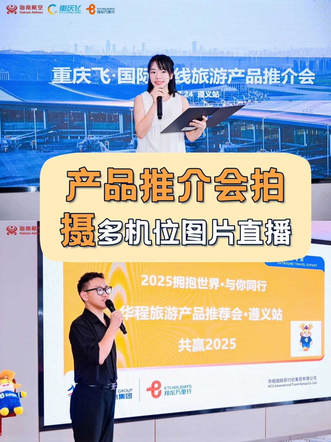 贵阳产品推介会拍摄 | 多机位图片直播