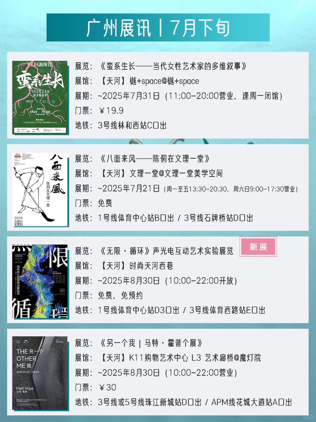 广州展讯丨7月下旬新展✔42个免费打卡点