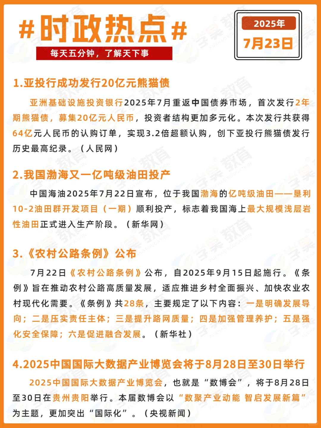 每日时政打卡 | 2025年7月23日