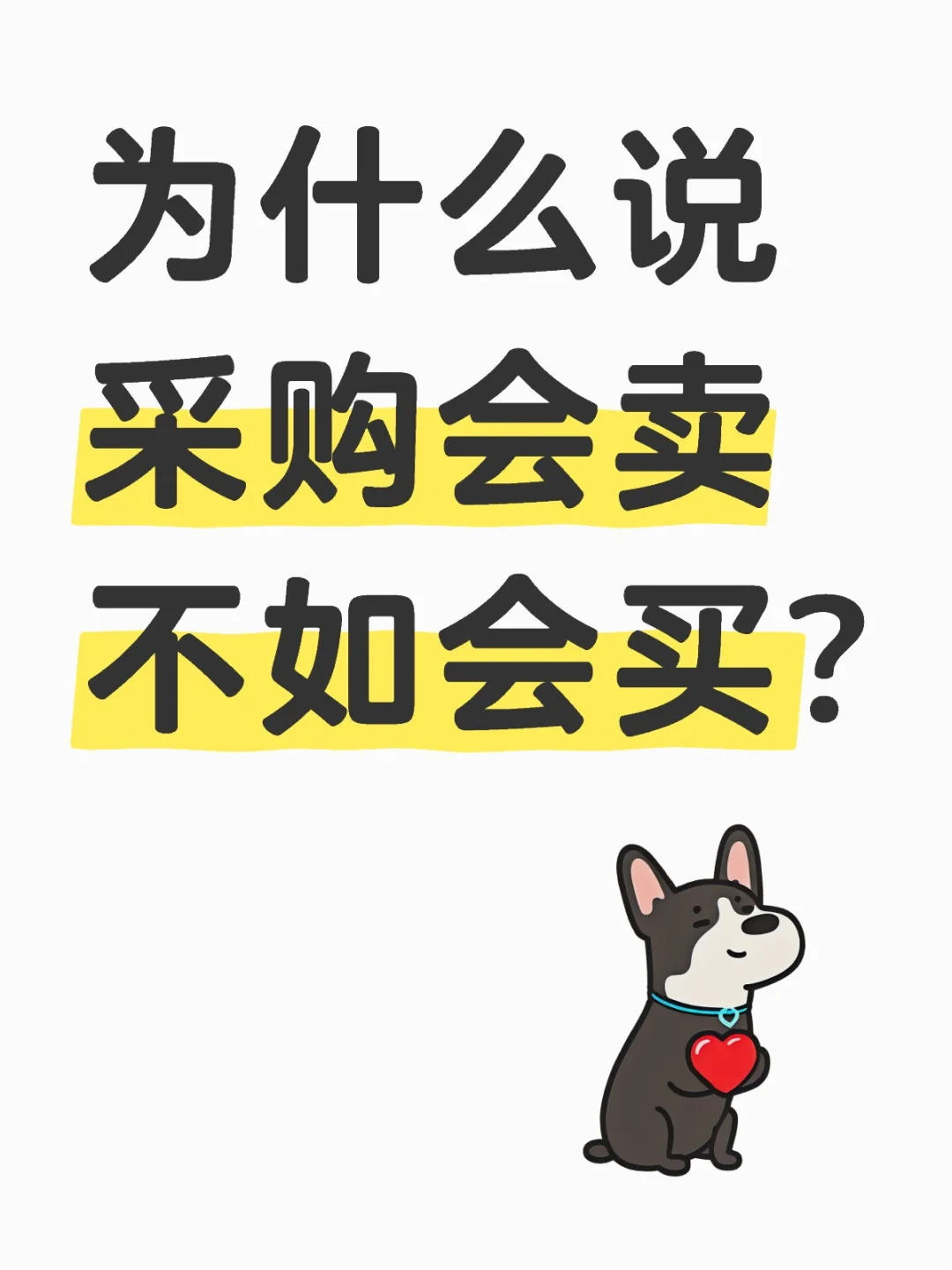 为什么说采购会卖不如会买?