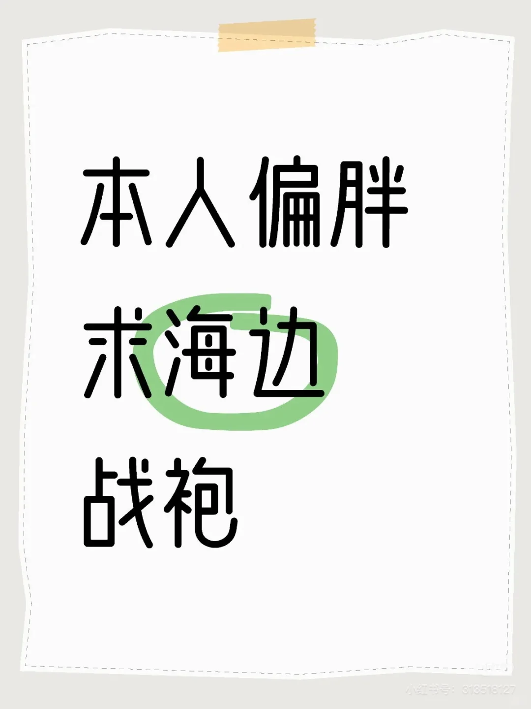 过段时间去海边玩 求推荐大码显瘦服装