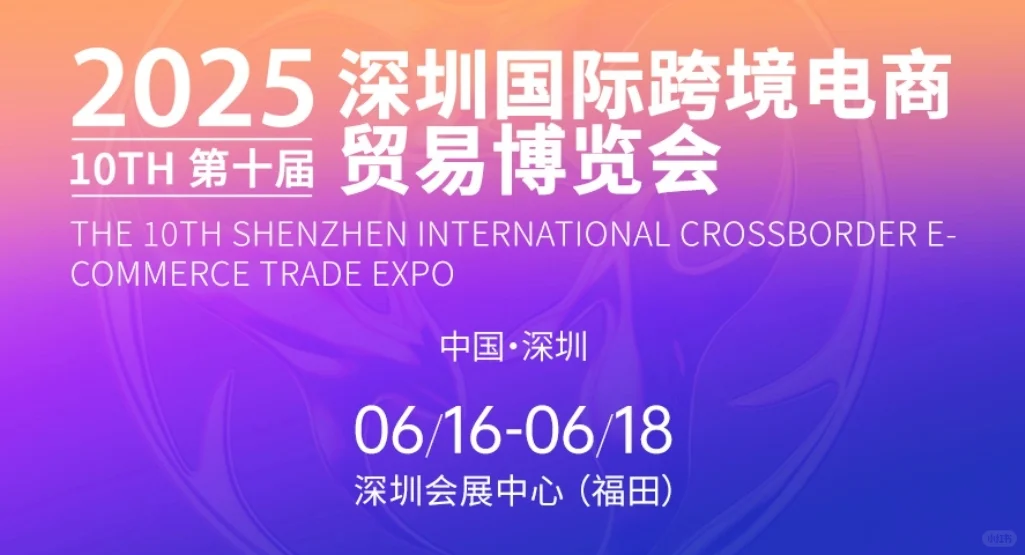深圳国际跨境电商贸易博览会