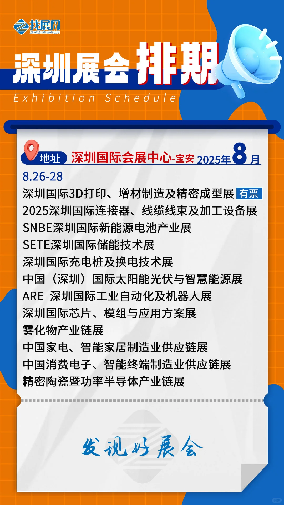 【8月深圳展会排期】公布啦！