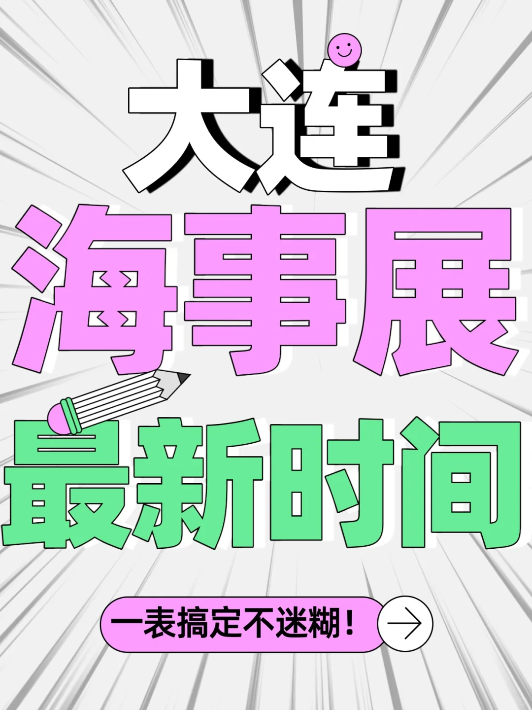 ?大连海事展！最新时间表来啦！⏰