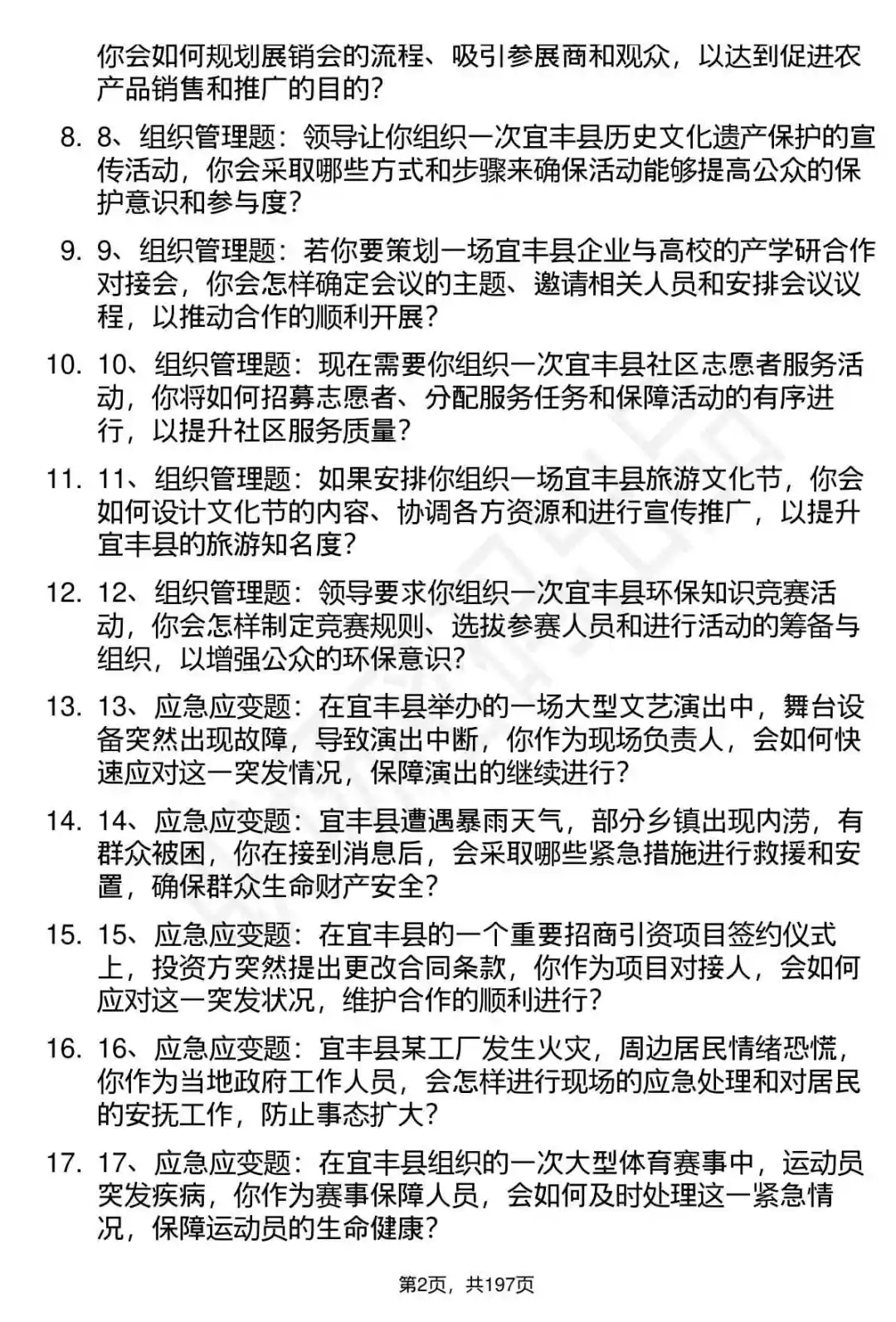 66道江西宜丰县直事业单位选调面试题答案