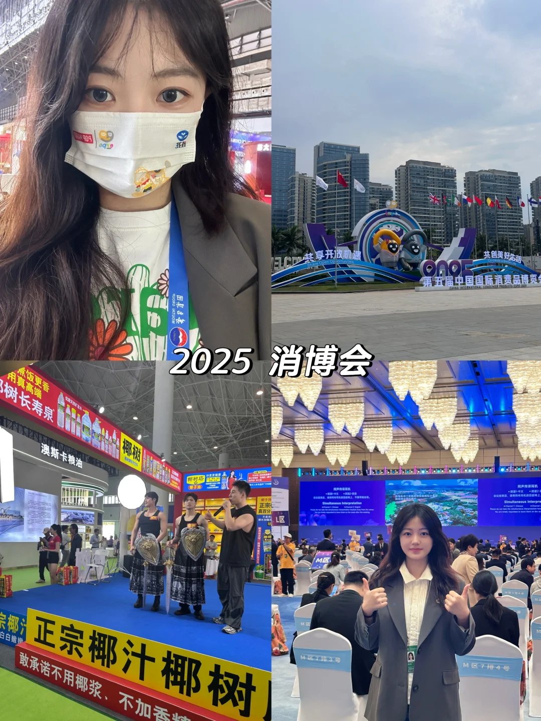 2025消博会—神奇的体验