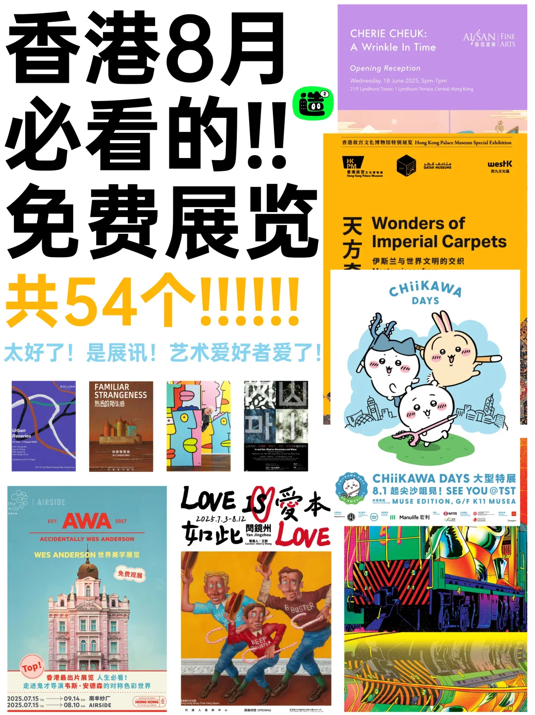八月香港看展指南！精选54个！好多免费新展