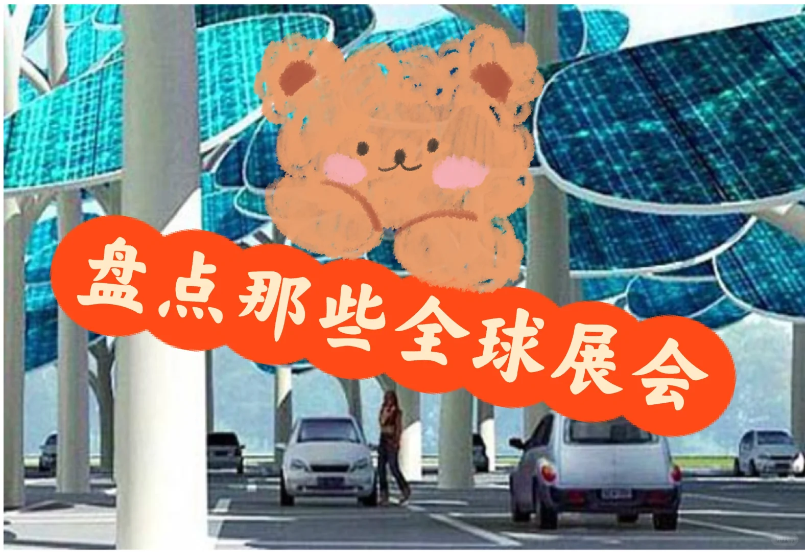 盘点那些全球展会