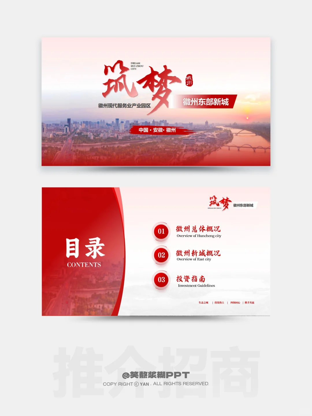 我不允许还有人不会城市推介招商引资ppt