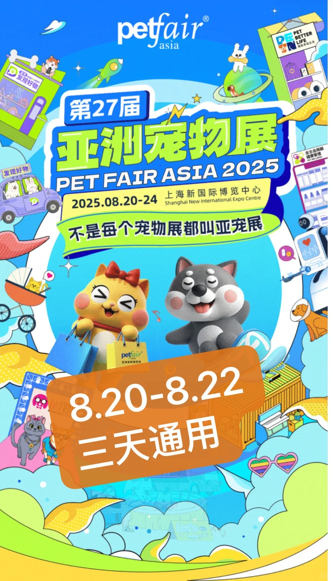 上海亚宠展3天通用门票15啦！薅羊毛攻略！