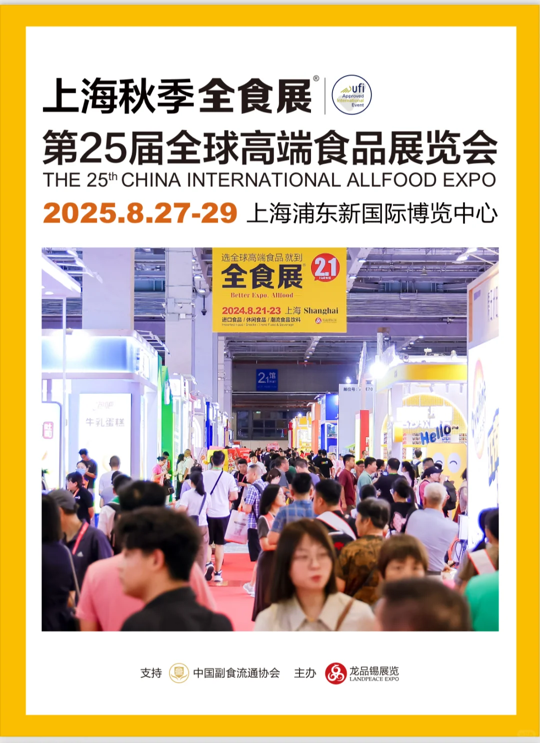 8月27日上海全球高端食品展览会