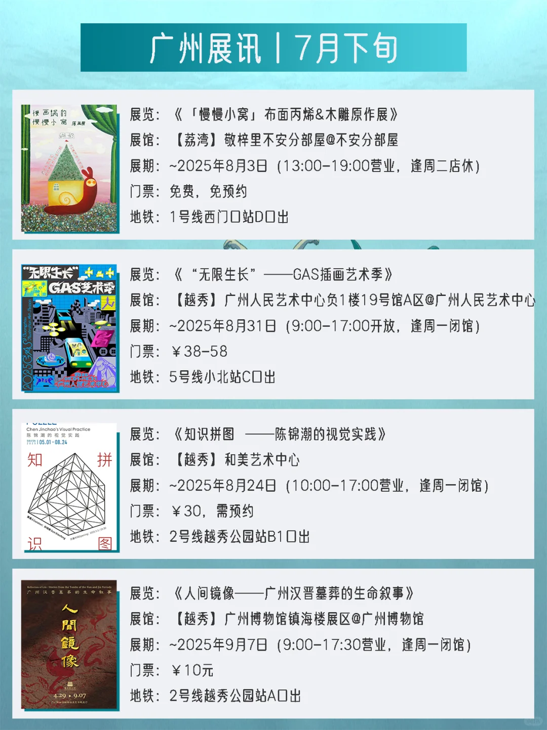 广州展讯丨7月下旬新展✔42个免费打卡点