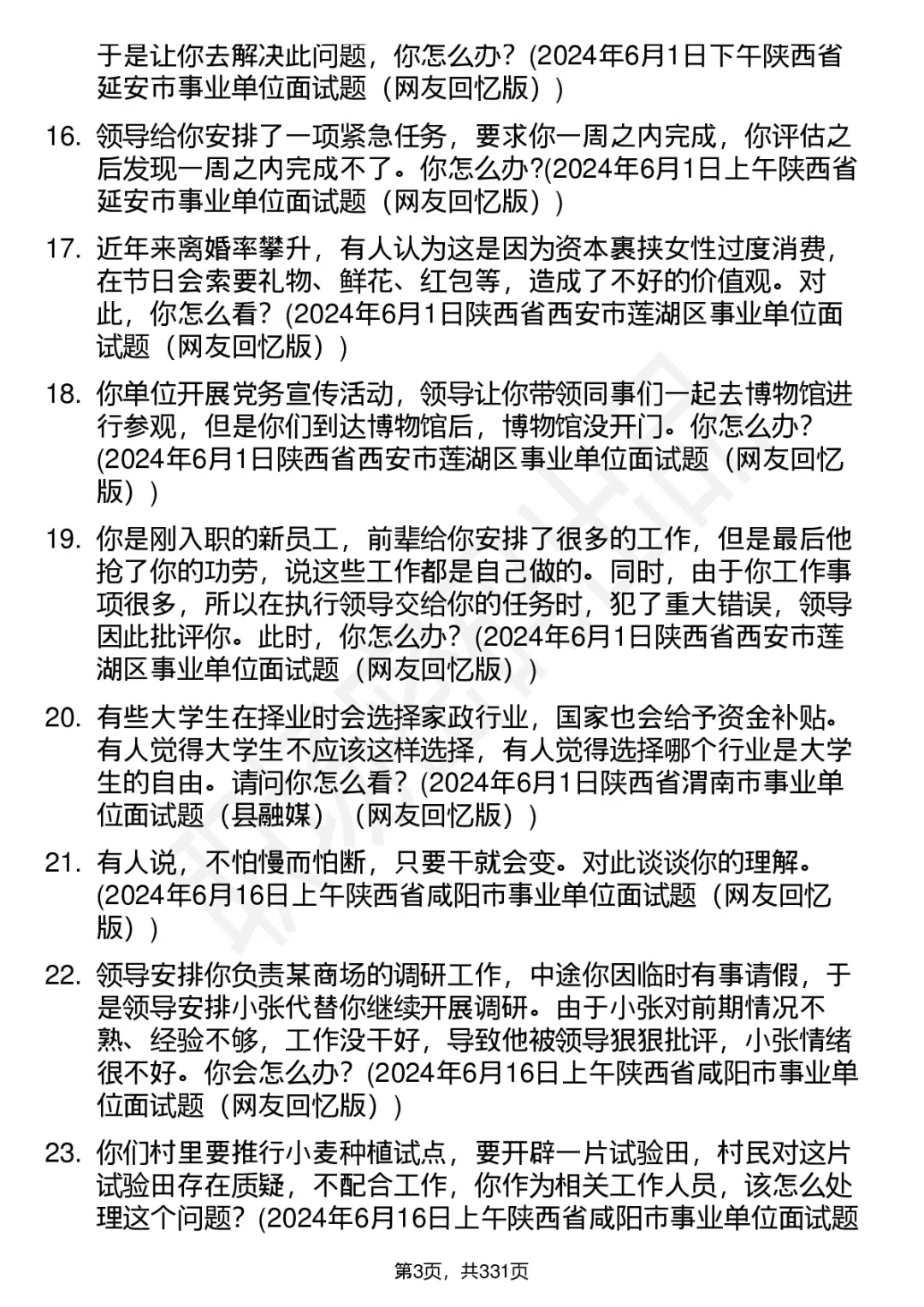 100道陕西事业单位结构化面试题答案深度解