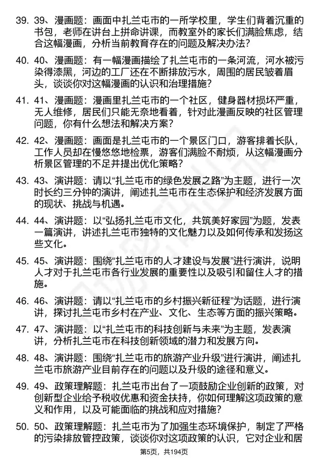 66道扎兰屯赴呼事业单位面试题答案