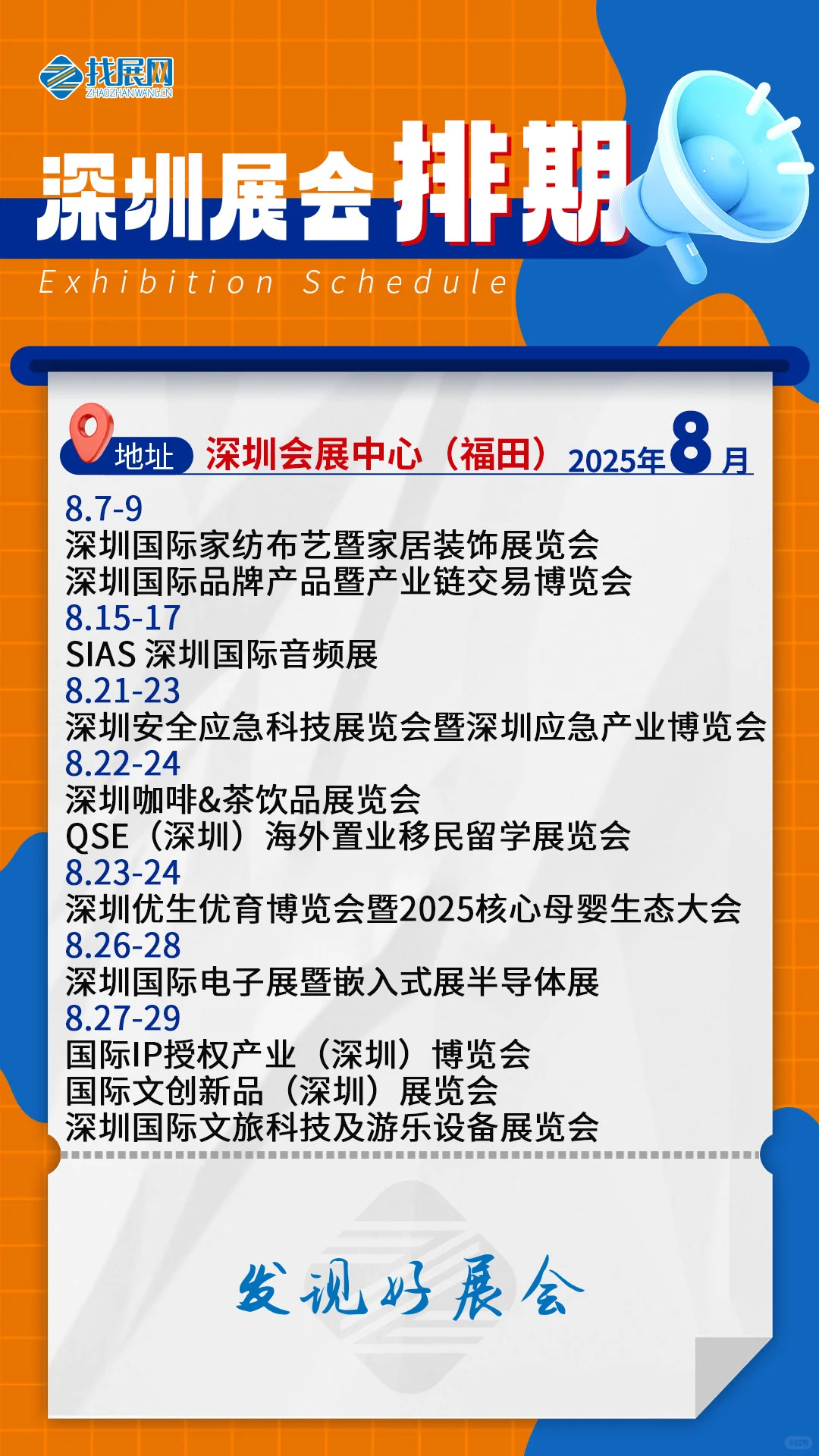【8月深圳展会排期】公布啦！