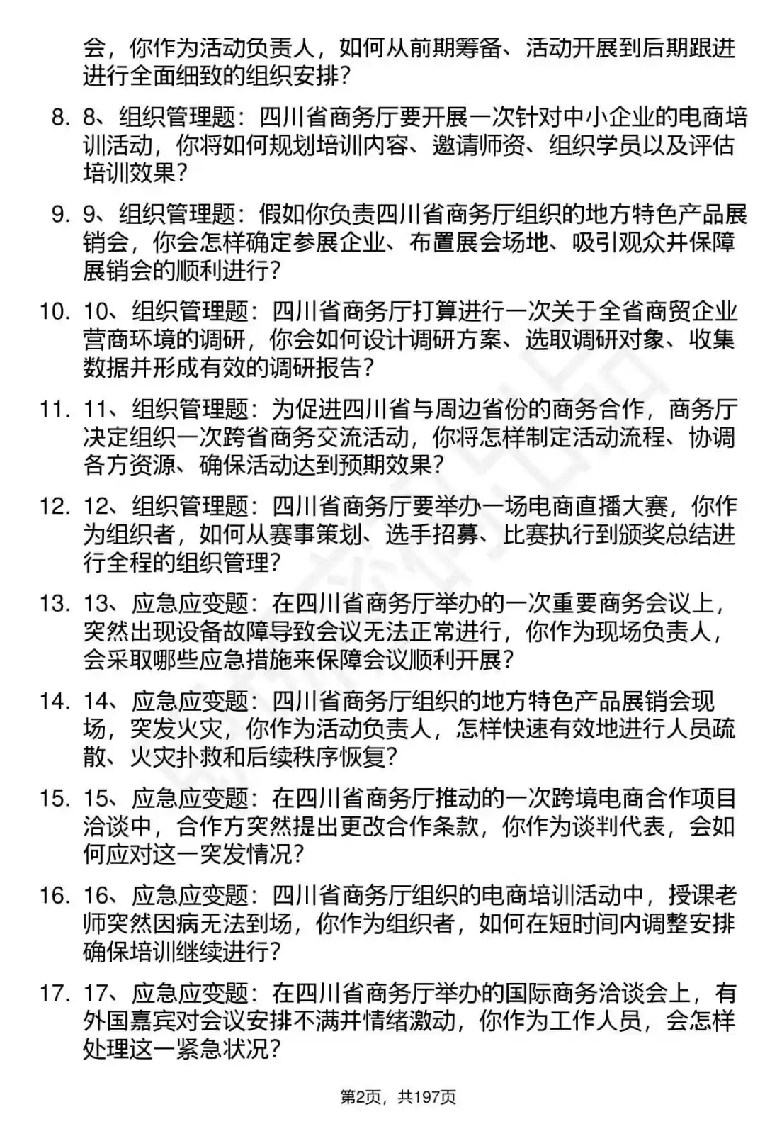 66道四川省商务厅所属事业单位面试题答案