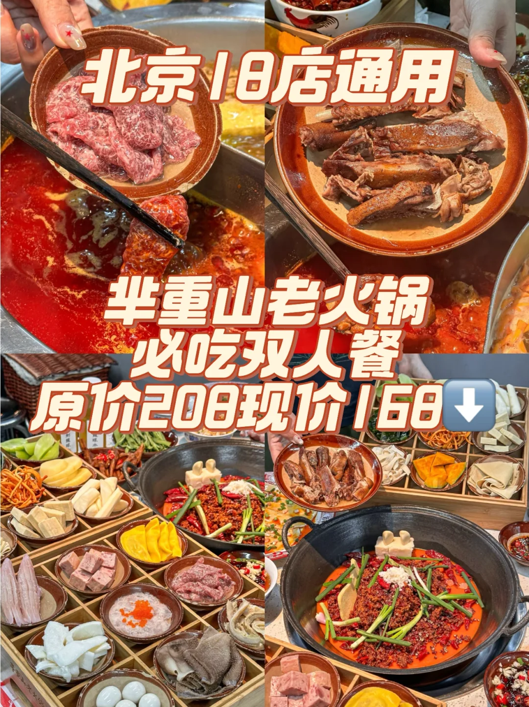 ?️北京｜芈重山老火锅18店通用！168元双人餐