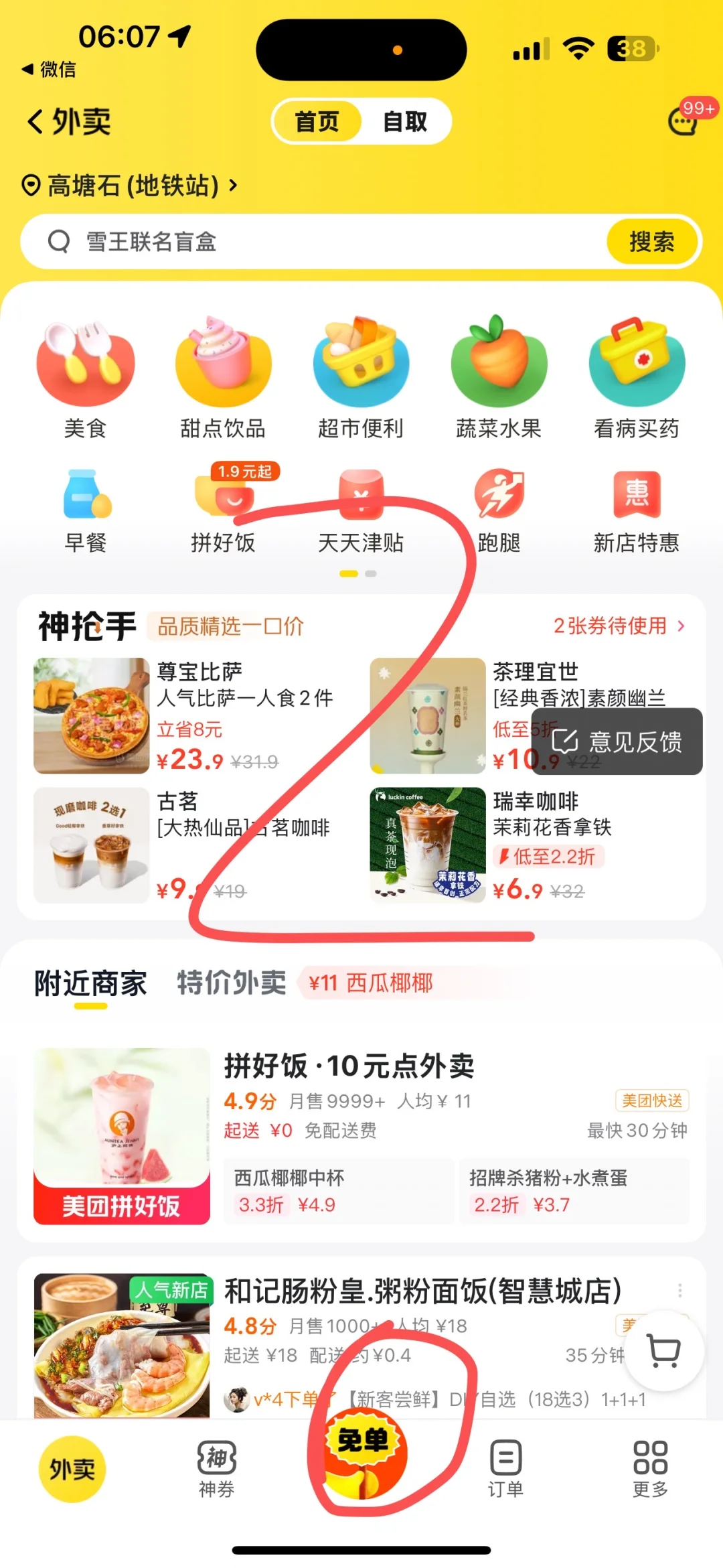 美团外卖0元免单教程