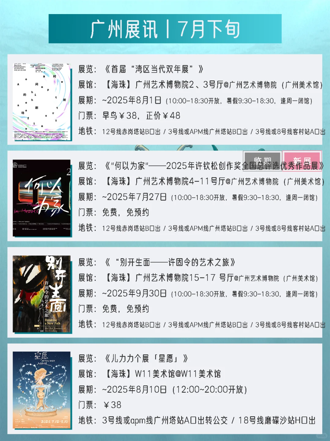 广州展讯丨7月下旬新展✔42个免费打卡点