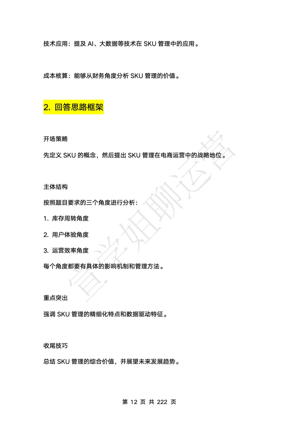 背下来你就是京东采销岗（电商运营）天花板