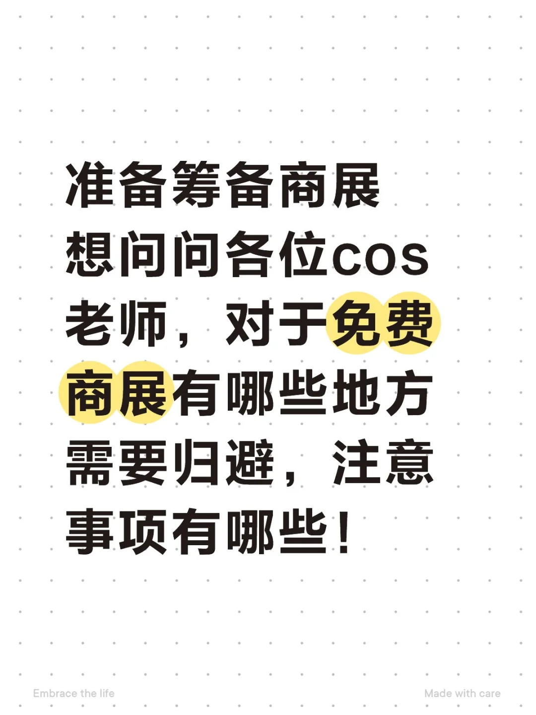 商场展的注意事项