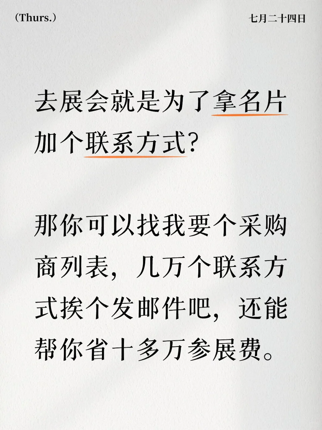 你去展会是为了得到什么？名片还是订单？