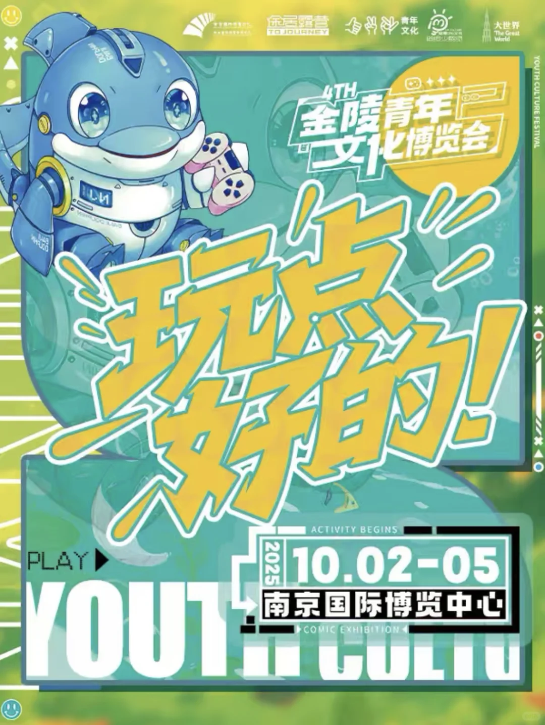 金陵青年文化博览会4th 玩点好的！